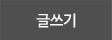 글쓰기